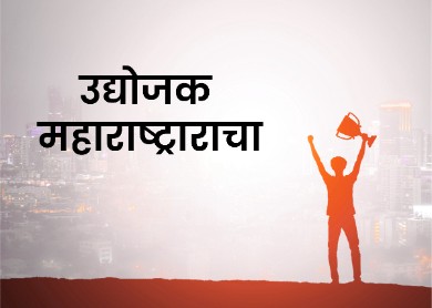उद्योजक महाराष्ट्राचा